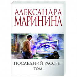 Последний рассвет. Том 1