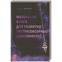 Маленькая книга для развития экстрасенсорных способностей