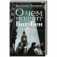 О чем молчит Биг-Бен