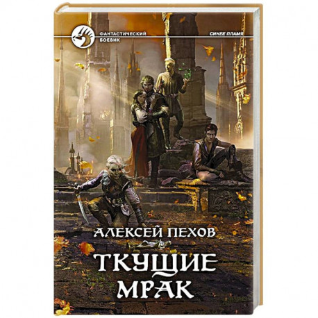 Ткущие мрак