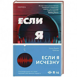 Если я исчезну