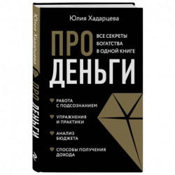 Про деньги. Все секреты богатства в одной книге