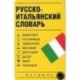 Русско-итальянский словарь (карточки)