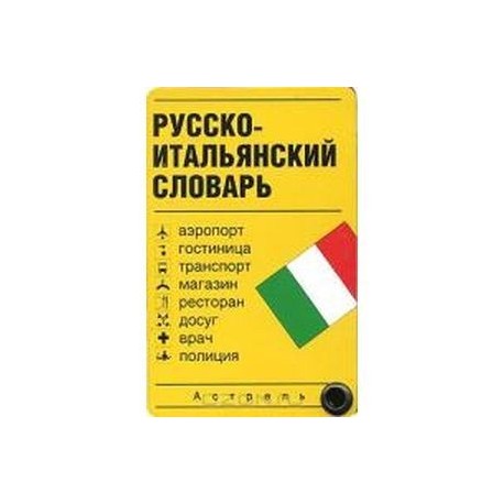 Русско-итальянский словарь (карточки)