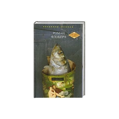 Роман Флобера
