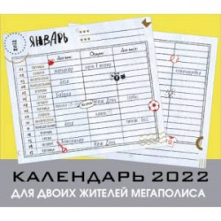 Для двоих жителей мегаполиса. Настенный календарь-планер на 2022 год