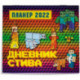 Дневник Стива. Настенный календарь-планер на 2022 год (245х280)