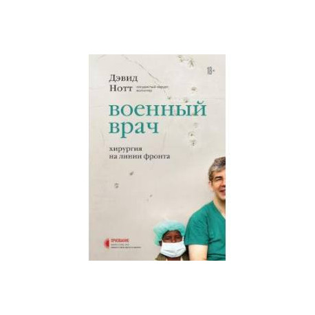 Военный врач. Хирургия на линии фронта