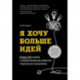 Я хочу больше идей. Более 100 техник и упражнений для развития творческого мышления