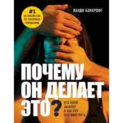 Почему он делает это? Кто такой абьюзер и как ему противостоять (новое оформление с парой)