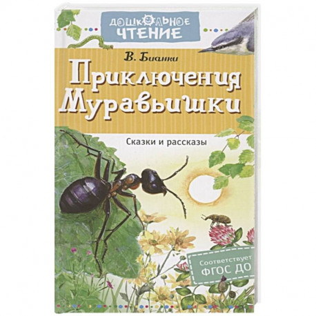 Приключения Муравьишки. Сказки и рассказы