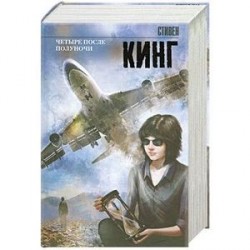 Четыре после полуночи