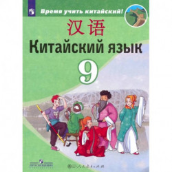 Китайский язык. Второй иностранный язык. 9 класс. Учебник. ФГОС