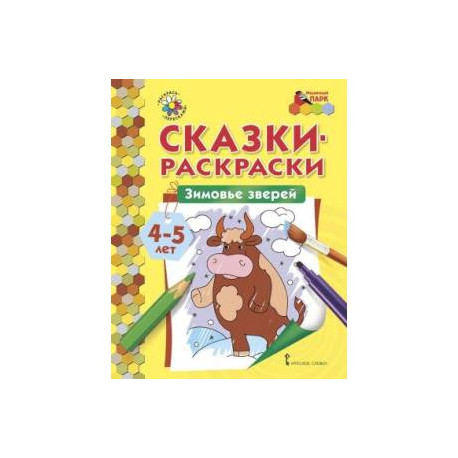 Зимовье зверей. Сказки-раскраски для детей 4-5 лет