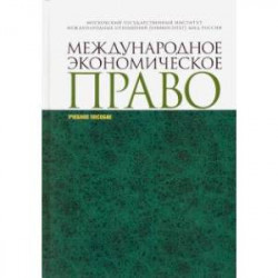 Международное экономическое право. Учебное пособие