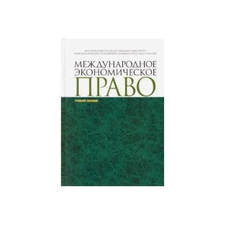 Международное экономическое право. Учебное пособие