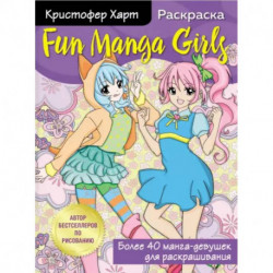 Fun Manga Girls. Раскраска для творчества и вдохновения