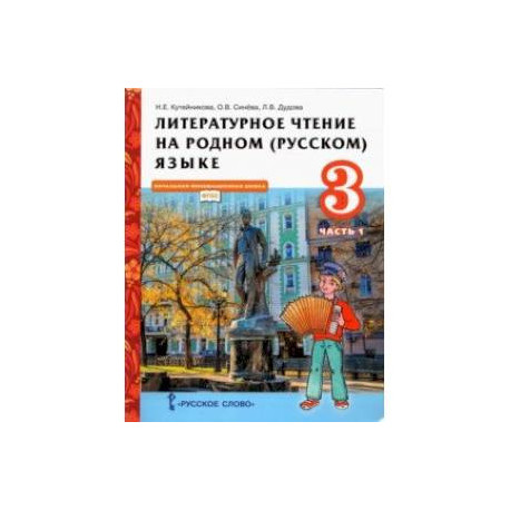 Литературное чтение на родном (русском) языке. 3 класс. Учебник. В 2-х частях. Часть 1. ФГОС