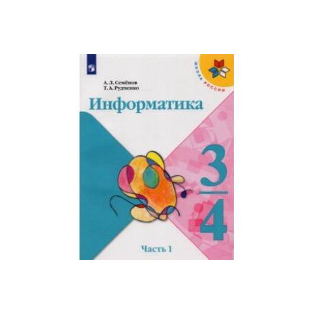 Информатика. 3-4 классы. Учебник. В 3-х частях. Часть 1