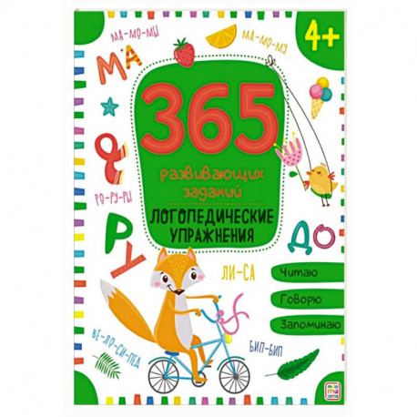 365 развивающих заданий. Логопедические упражнения: рабочая тетрадь.
