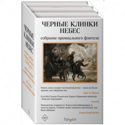 Черные клинки небес комплект из трех книг