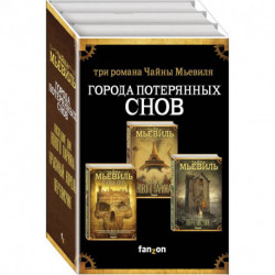 Города потерянных снов комплект из трех книг