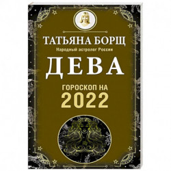 Дева. Гороскоп на 2022 год