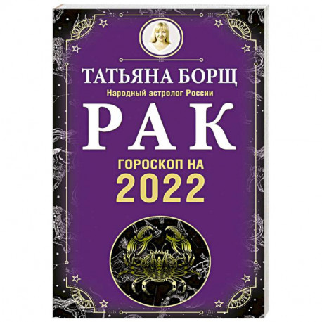 Рак Гороскоп на 2022 год