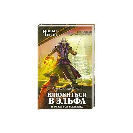 Влюбиться в эльфа и остаться в живых