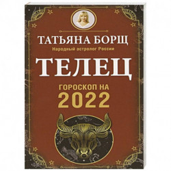 Телец. Гороскоп на 2022 год