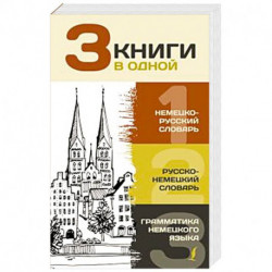 3 книги в одной: Немецко-русский словарь. Русско-немецкий словарь. Грамматика немецкого языка