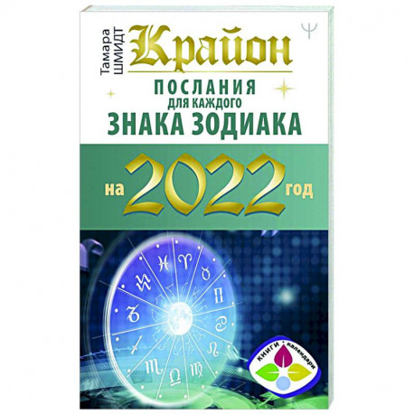 Крайон. Послания для каждого знака зодиака на 2022 год