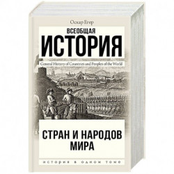 Всеобщая история стран и народов мира