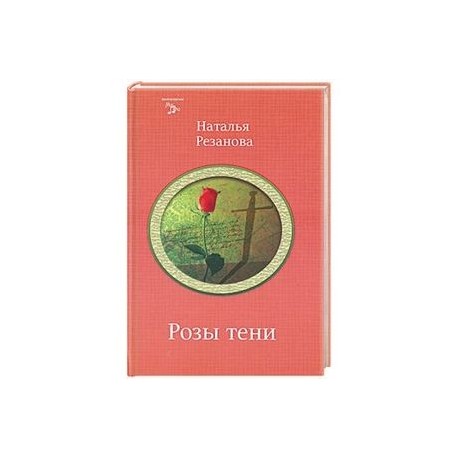 Розы тени