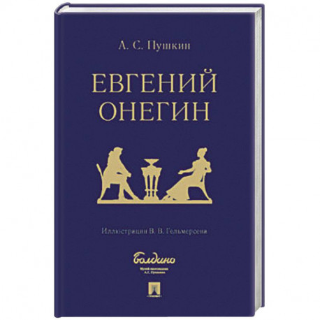 Евгений Онегин : роман в стихах