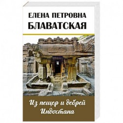 Из пещер и дебрей Индостана. Письма на родину