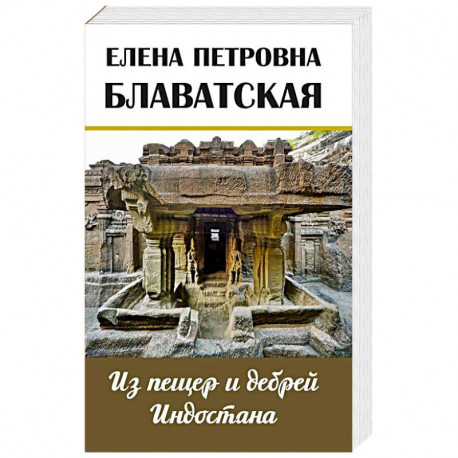 Из пещер и дебрей Индостана. Письма на родину