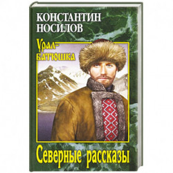 Северные рассказы