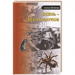 Осень – весна пауков