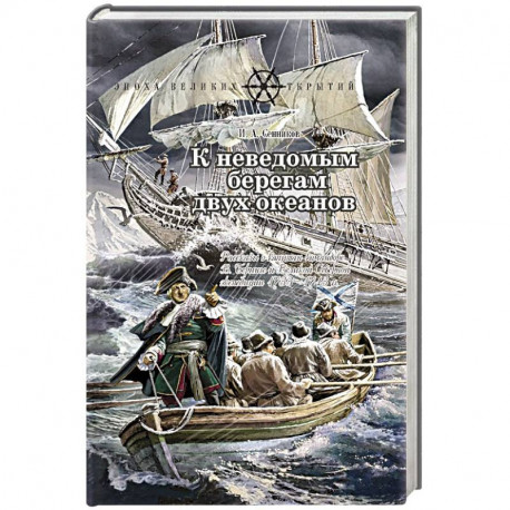 К неведомым берегам двух океанов. Рассказы о капитан-командоре Витусе Беринге и Великой Северной