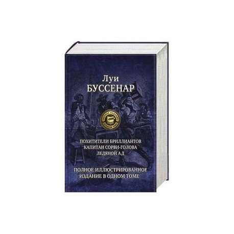 Похитители бриллиантов. Капитан Сорви-голова. Ледяной ад. Полное иллюстрированное издание в одном томе