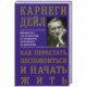 Как перестать беспокоиться и начать жить