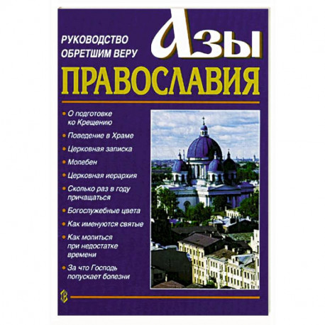 Азы Православия. Руководство обретшим веру. 3-е изд., испр. и доп.