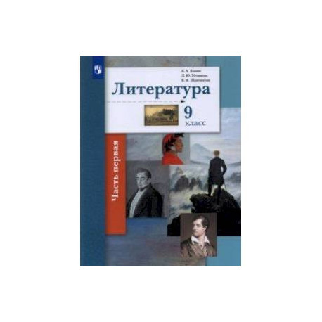Литература. 9 класс. Учебник. В 2-х частях. Часть 1.