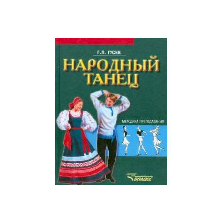 Народный танец. Методика преподавания. Учебное пособие для студентов вузов культуры и искусства