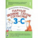 Парные звонкие - глухие согласные З-С. Альбом упражнений для детей 6-9 лет