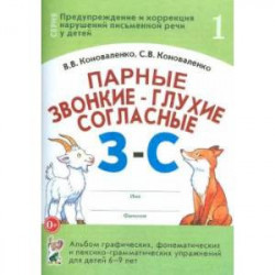 Парные звонкие - глухие согласные З-С. Альбом упражнений для детей 6-9 лет