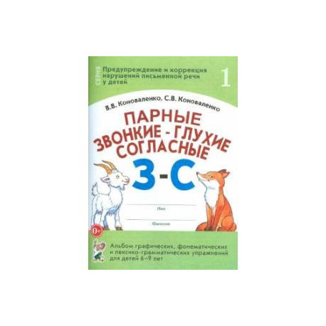 Парные звонкие - глухие согласные З-С. Альбом упражнений для детей 6-9 лет