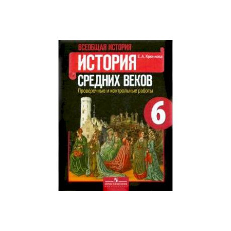 Всеобщая история. История Средних веков. 6 класс. Проверочные и контрольные работы