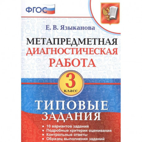 Метапредметная диагностическая работа. 3 класс. 10 типовых заданий